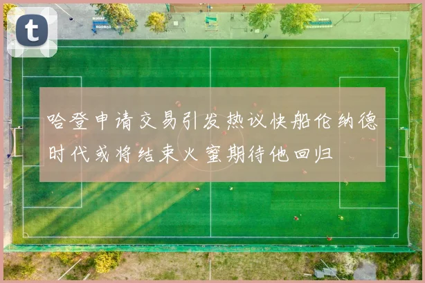 哈登申请交易引发热议快船伦纳德时代或将结束火蜜期待他回归