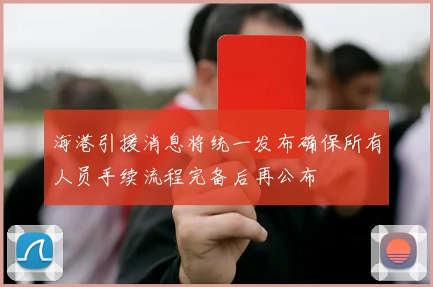 海港引援消息将统一发布确保所有人员手续流程完备后再公布