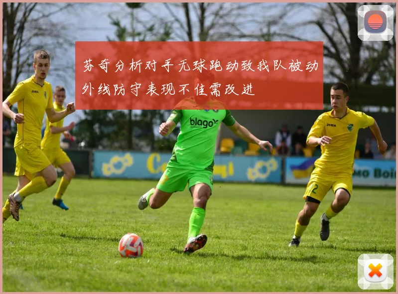 芬奇分析对手无球跑动致我队被动外线防守表现不佳需改进