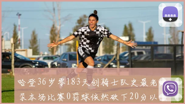 哈登36岁零183天创骑士队史最老纪录本场比赛0罚球依然砍下20分以上