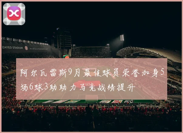 阿尔瓦雷斯9月最佳球员荣誉加身5场6球3助助力马竞战绩提升