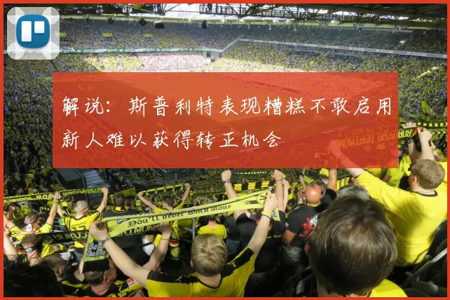 解说：斯普利特表现糟糕不敢启用新人难以获得转正机会