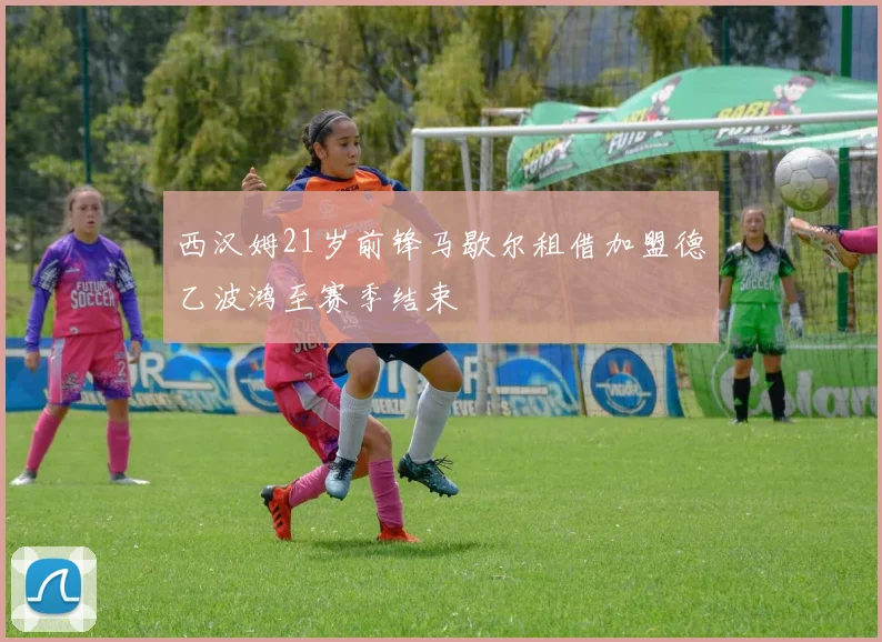 西汉姆21岁前锋马歇尔租借加盟德乙波鸿至赛季结束