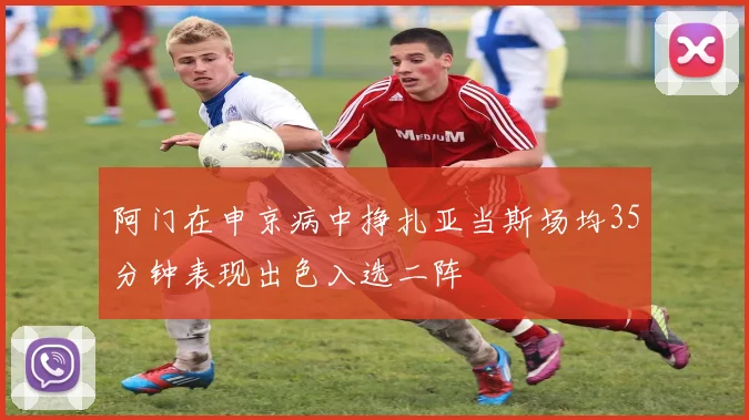 阿门在申京病中挣扎亚当斯场均35分钟表现出色入选二阵