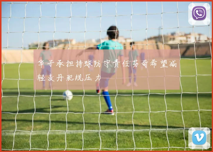 华子承担持球防守责任芬奇希望减轻麦丹犯规压力