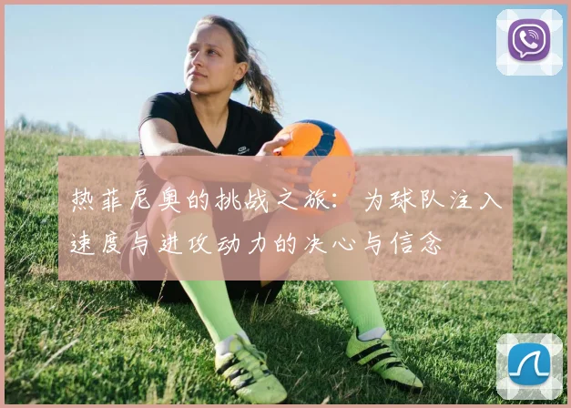 热菲尼奥的挑战之旅：为球队注入速度与进攻动力的决心与信念